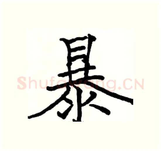 暴硬笔楷书写法,摘自骆恒光硬笔书法字帖