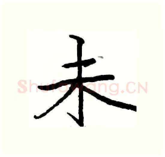 未硬笔楷书写法,摘自骆恒光硬笔书法字帖