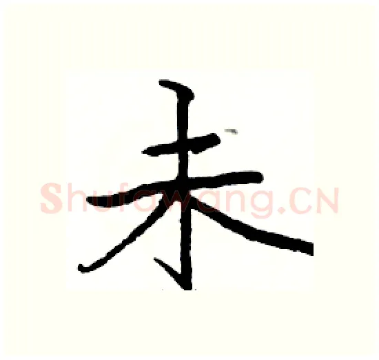未硬笔楷书写法,摘自骆恒光硬笔书法字帖