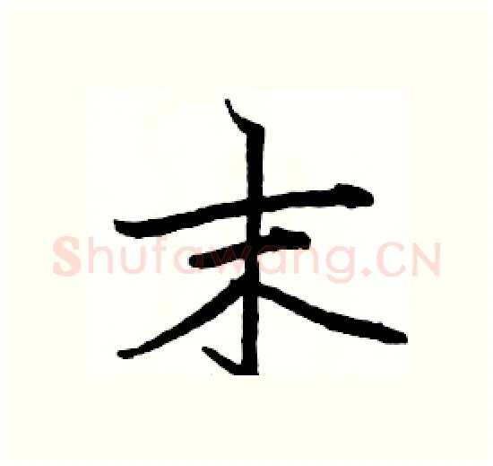 末硬笔楷书写法,摘自骆恒光硬笔书法字帖
