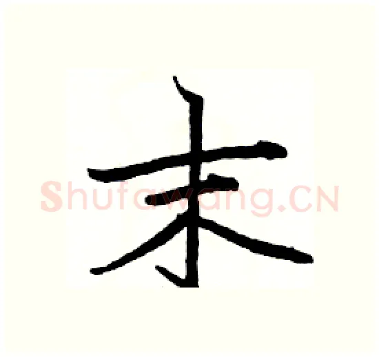 末硬笔楷书写法,摘自骆恒光硬笔书法字帖