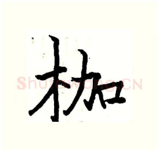 枷硬笔楷书写法,摘自骆恒光硬笔书法字帖