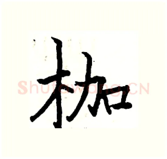 枷硬笔楷书写法,摘自骆恒光硬笔书法字帖