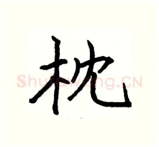 枕硬笔楷书写法,摘自骆恒光硬笔书法字帖