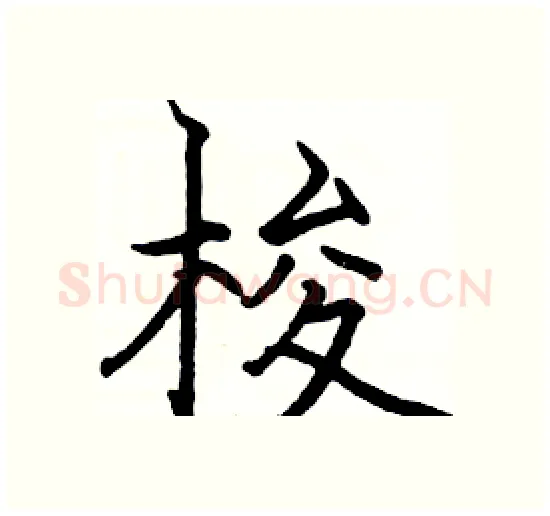 梭硬笔楷书写法,摘自骆恒光硬笔书法字帖