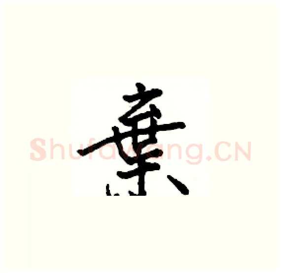 棄硬笔楷书写法,摘自骆恒光硬笔书法字帖
