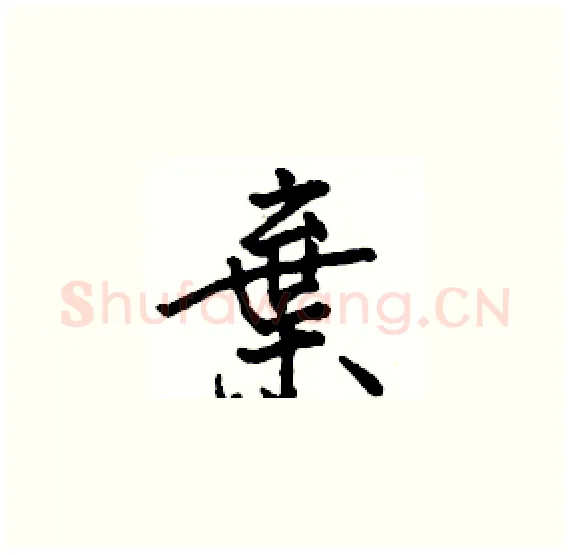 棄硬笔楷书写法,摘自骆恒光硬笔书法字帖