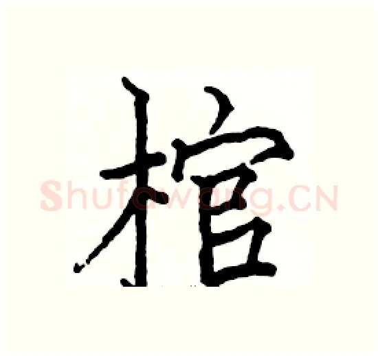 棺硬笔楷书写法,摘自骆恒光硬笔书法字帖