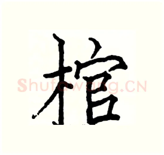 棺硬笔楷书写法,摘自骆恒光硬笔书法字帖