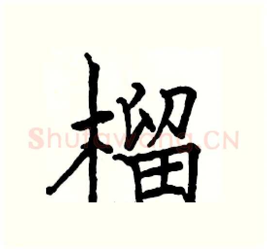 榴硬笔楷书写法,摘自骆恒光硬笔书法字帖