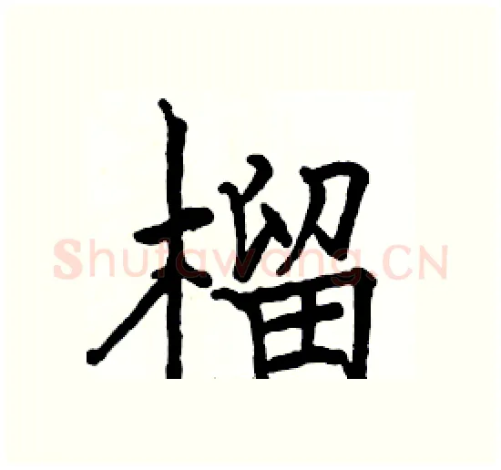 榴硬笔楷书写法,摘自骆恒光硬笔书法字帖
