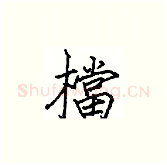 檔硬笔楷书写法,摘自骆恒光硬笔书法字帖