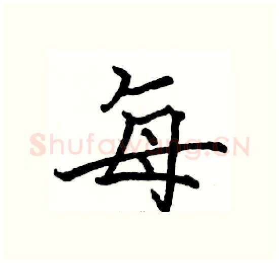每硬笔楷书写法,摘自骆恒光硬笔书法字帖