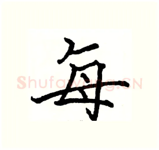 每硬笔楷书写法,摘自骆恒光硬笔书法字帖