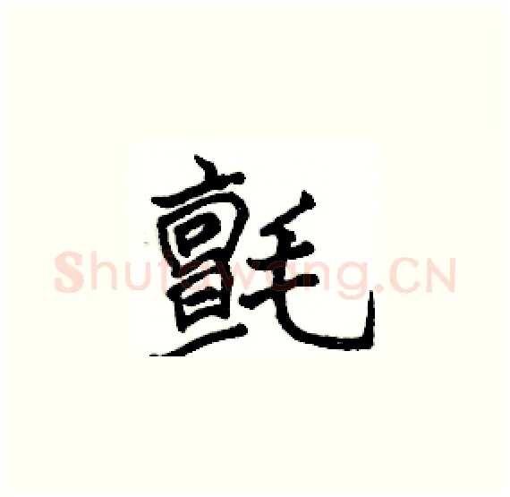氈硬笔楷书写法,摘自骆恒光硬笔书法字帖