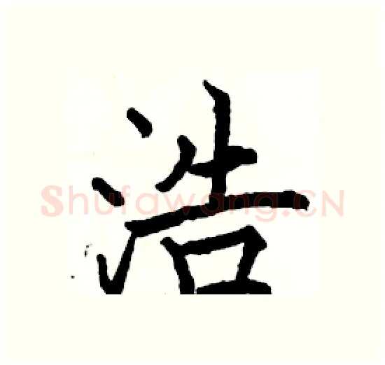 浩硬笔楷书写法,摘自骆恒光硬笔书法字帖