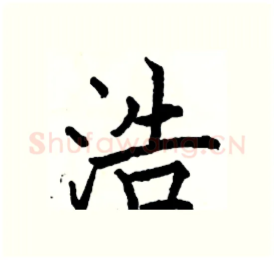 浩硬笔楷书写法,摘自骆恒光硬笔书法字帖