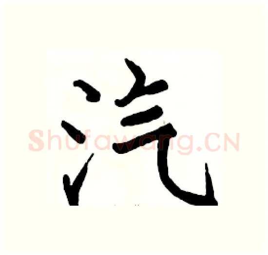 汽硬笔楷书写法,摘自骆恒光硬笔书法字帖