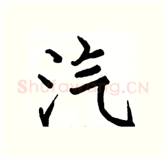 汽硬笔楷书写法,摘自骆恒光硬笔书法字帖
