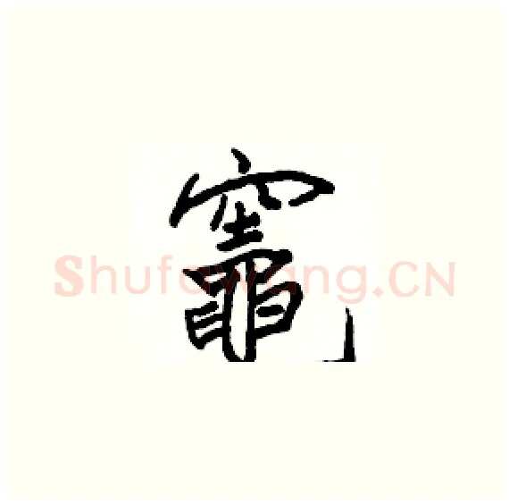 竈硬笔楷书写法,摘自骆恒光硬笔书法字帖