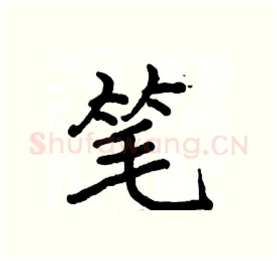 笔硬笔楷书写法,摘自骆恒光硬笔书法字帖