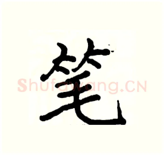 笔硬笔楷书写法,摘自骆恒光硬笔书法字帖