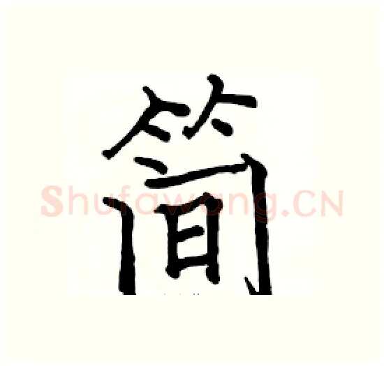 简硬笔楷书写法,摘自骆恒光硬笔书法字帖