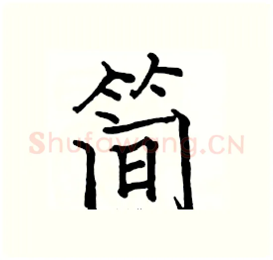 简硬笔楷书写法,摘自骆恒光硬笔书法字帖