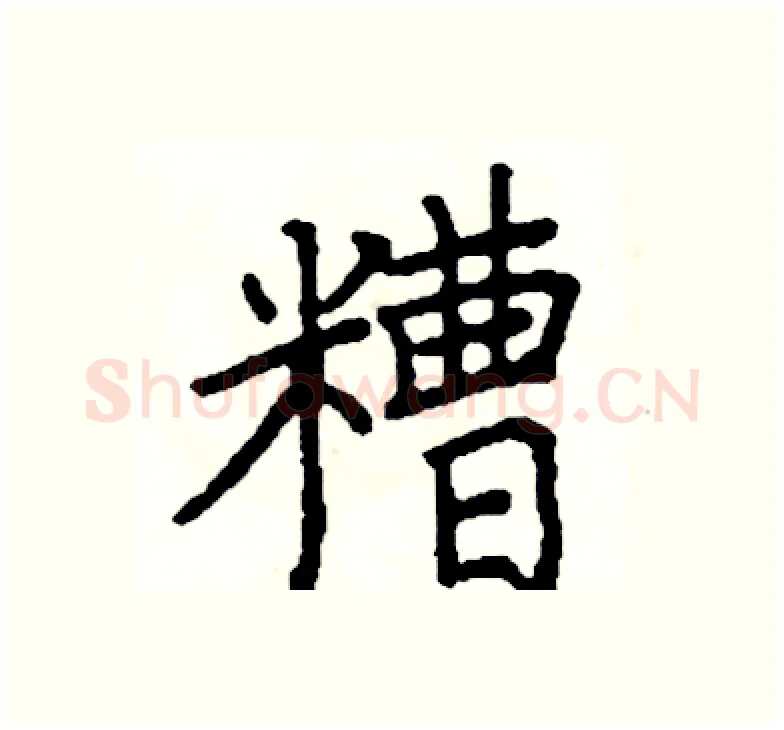 糟硬笔楷书写法,摘自阎锐敏硬笔书法字帖