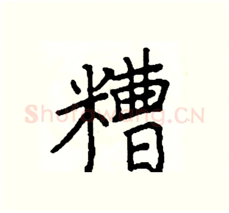 糟硬笔楷书写法,摘自阎锐敏硬笔书法字帖
