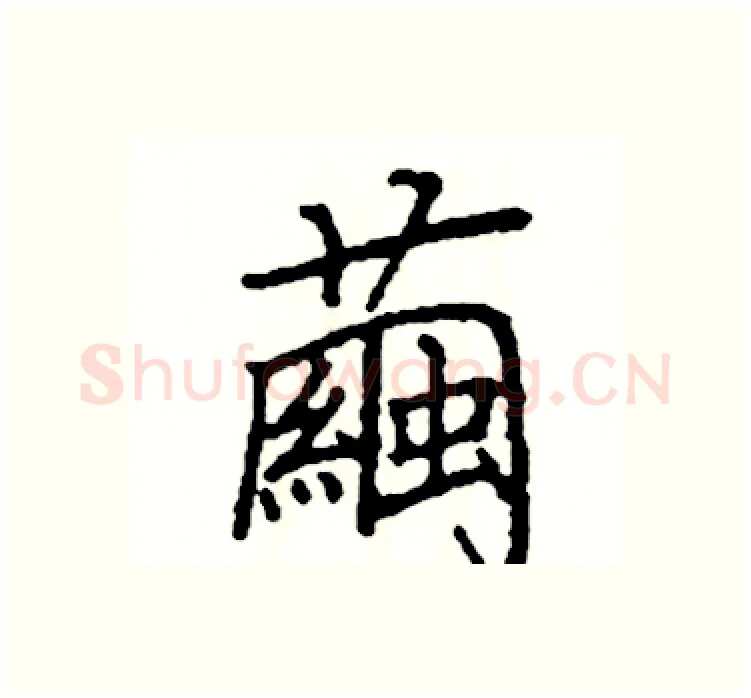 繭硬笔楷书写法,摘自阎锐敏硬笔书法字帖