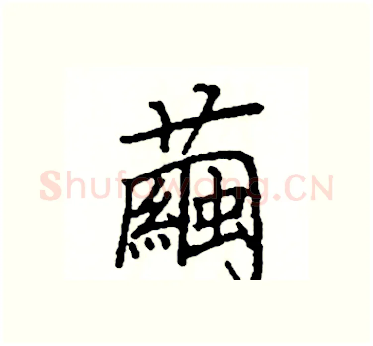 繭硬笔楷书写法,摘自阎锐敏硬笔书法字帖