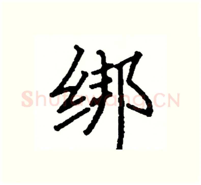 绑硬笔楷书写法,摘自阎锐敏硬笔书法字帖