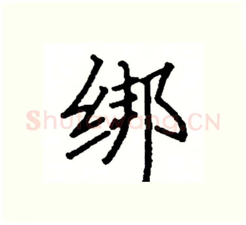 绑硬笔楷书写法,摘自阎锐敏硬笔书法字帖