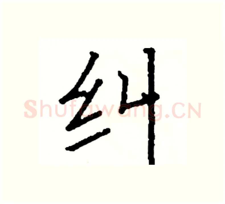 纠硬笔楷书写法,摘自阎锐敏硬笔书法字帖