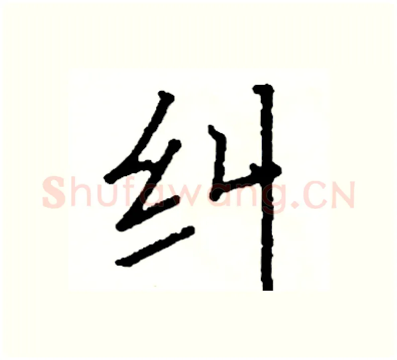 纠硬笔楷书写法,摘自阎锐敏硬笔书法字帖