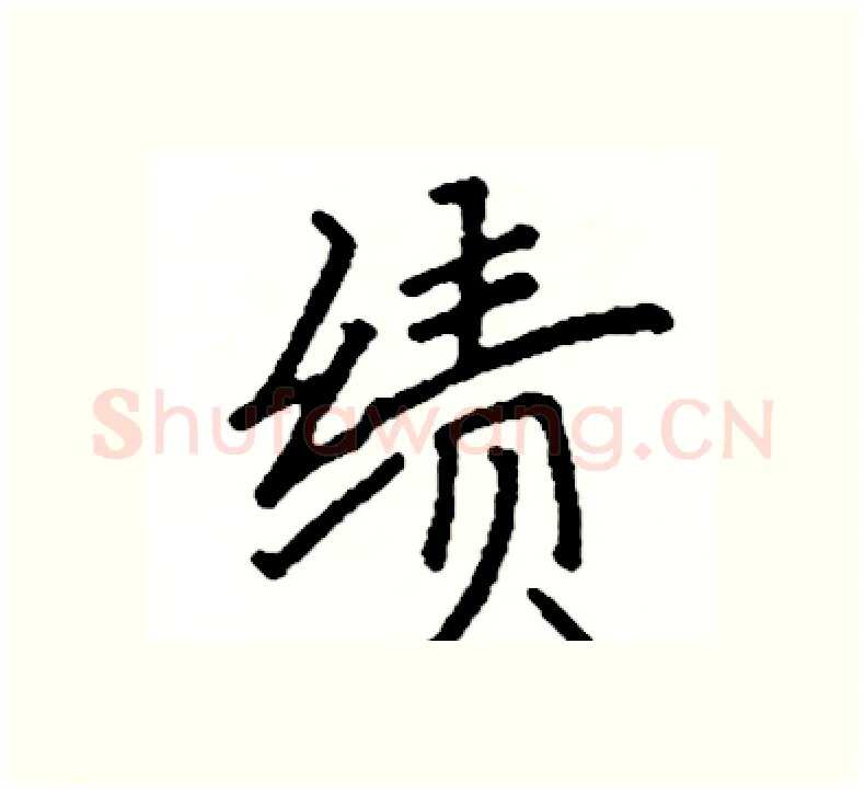 绩硬笔楷书写法,摘自阎锐敏硬笔书法字帖