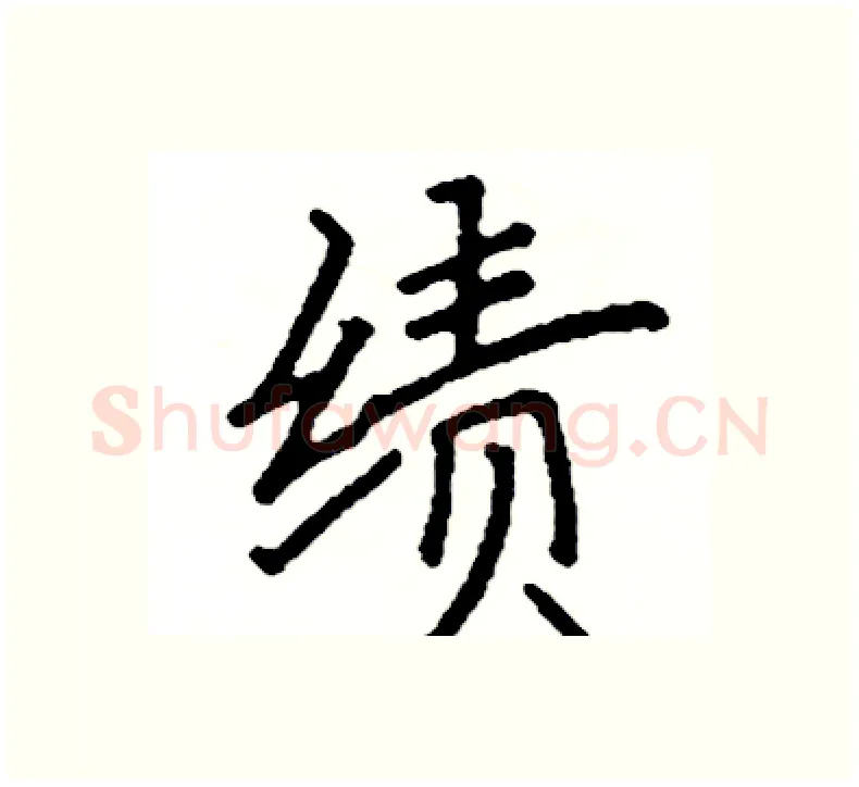 绩硬笔楷书写法,摘自阎锐敏硬笔书法字帖