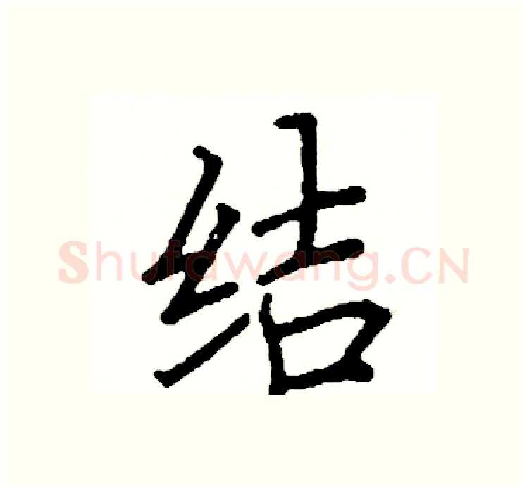 结硬笔楷书写法,摘自阎锐敏硬笔书法字帖