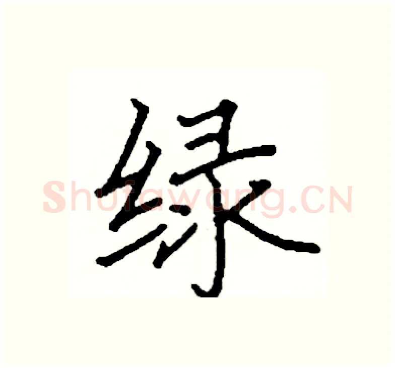 绿硬笔楷书写法,摘自阎锐敏硬笔书法字帖