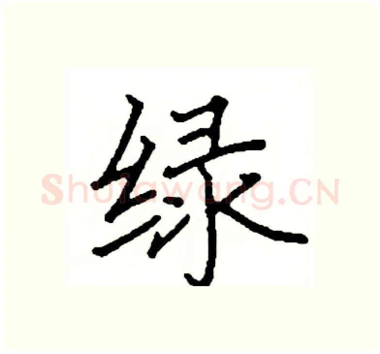 绿硬笔楷书写法,摘自阎锐敏硬笔书法字帖