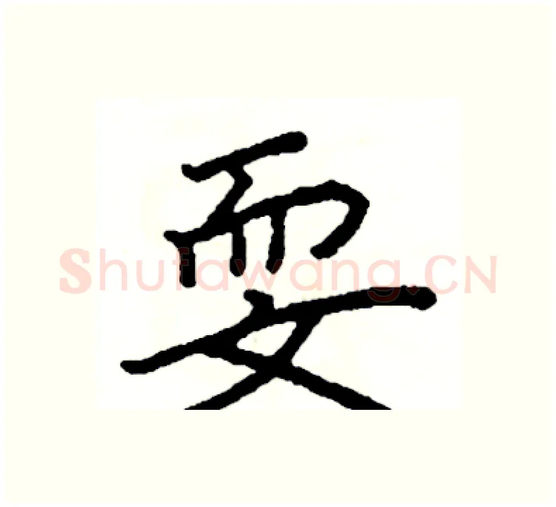 耍硬笔楷书写法,摘自阎锐敏硬笔书法字帖
