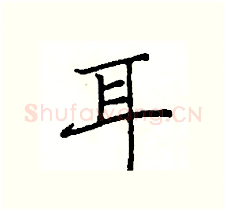 耳硬笔楷书写法,摘自阎锐敏硬笔书法字帖