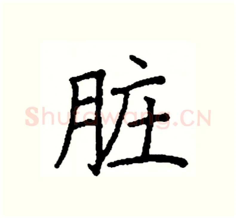 脏硬笔楷书写法,摘自阎锐敏硬笔书法字帖