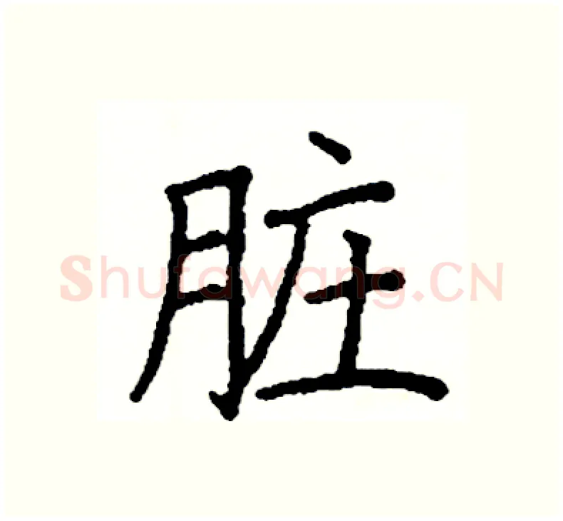 脏硬笔楷书写法,摘自阎锐敏硬笔书法字帖