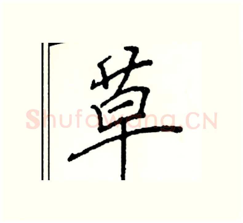 草硬笔楷书写法,摘自阎锐敏硬笔书法字帖