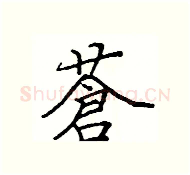 蒼硬笔楷书写法,摘自阎锐敏硬笔书法字帖