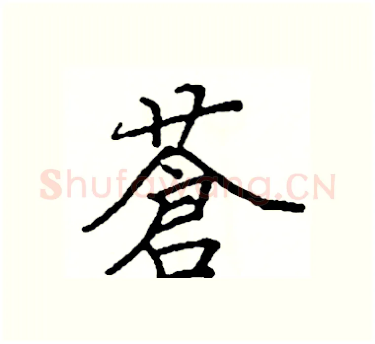 蒼硬笔楷书写法,摘自阎锐敏硬笔书法字帖