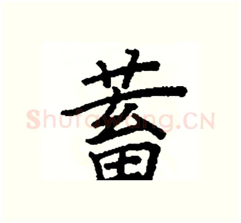 蓄硬笔楷书写法,摘自阎锐敏硬笔书法字帖