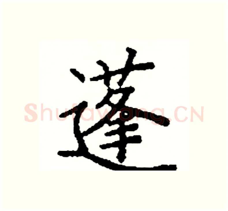 蓬硬笔楷书写法,摘自阎锐敏硬笔书法字帖